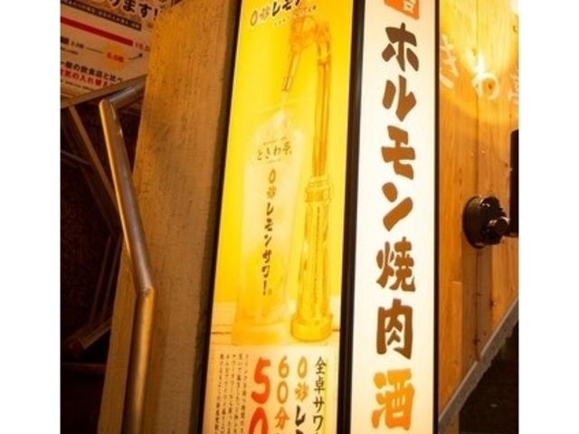 看板_0秒レモンサワー 仙台ホルモン焼肉酒場 ときわ亭 渋谷店