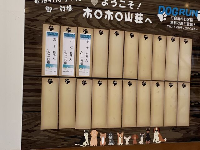 「ななちゃん様御一行」と書かれていて、ココでは犬が出のお客様なんですね。_北湯沢温泉郷 湯元ホロホロ山荘
