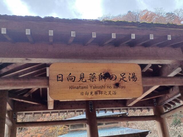 御夢想の湯の前の日向見薬師の足湯。 只今6名ほど足湯に浸かっています。(*^^*)_御夢想の湯
