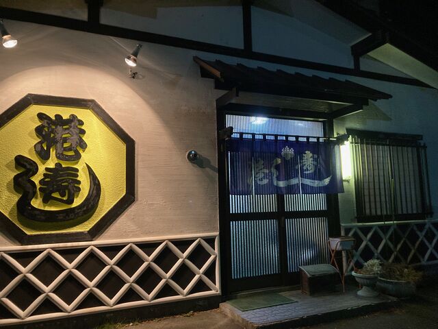 店構え_港寿し