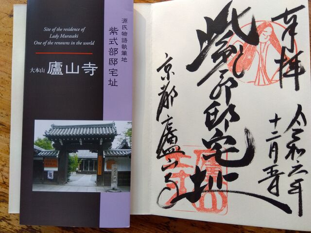 御朱印。_廬山寺