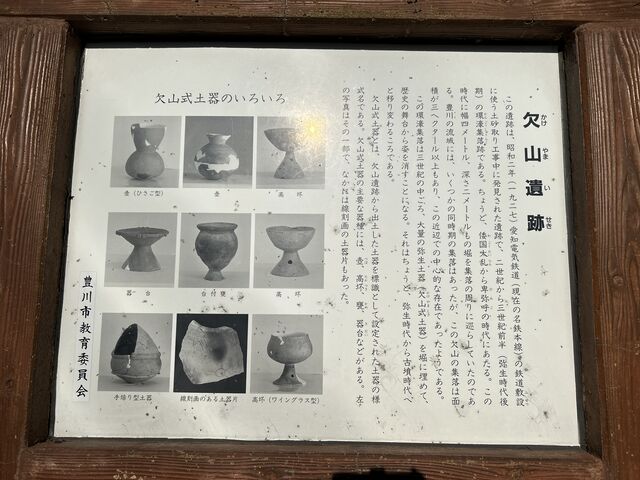たまもさんの欠山遺跡の投稿写真1