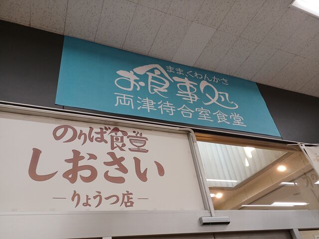 2階の しおさい さんで 15時 遅めの ランチを_両津港ターミナル