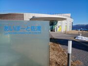 60代のスノーボードおじさんさんの道の駅 あいぽーと佐渡の投稿写真2