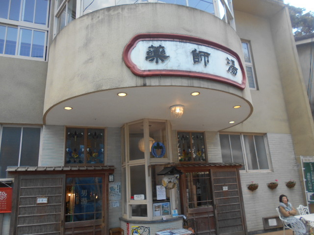 薬師湯