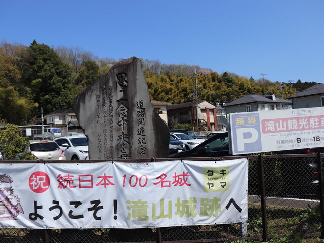 都立滝山公園 滝山城址