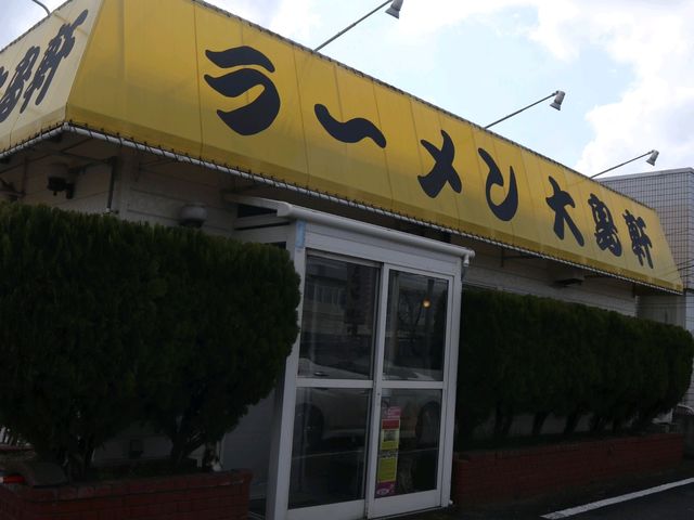 外観_大島軒