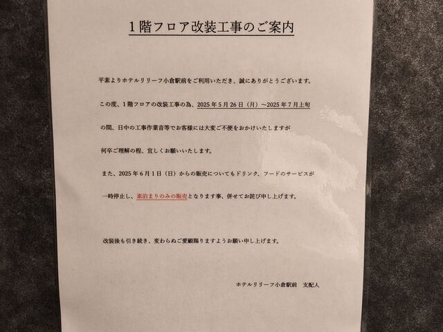 エレベーターホールにあった改装工事の掲示_ホテルリリーフ小倉駅前