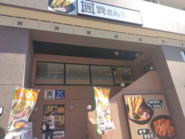 とても人気のおうどん屋さんです。_資さんうどん 両国店