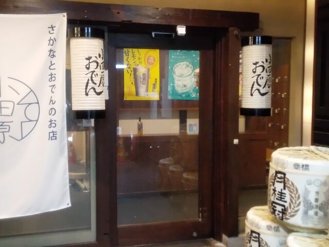 おでんと魚の店 小田原商店さん_個室居酒屋 小田原商店