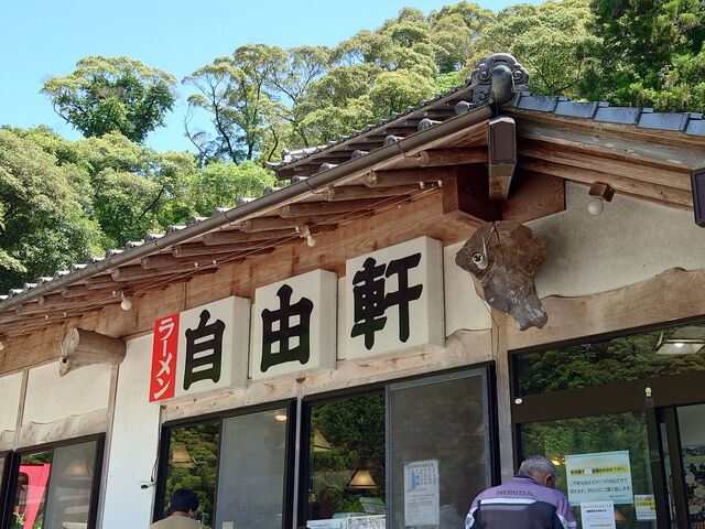 ラーメン自由軒伊野出来地店