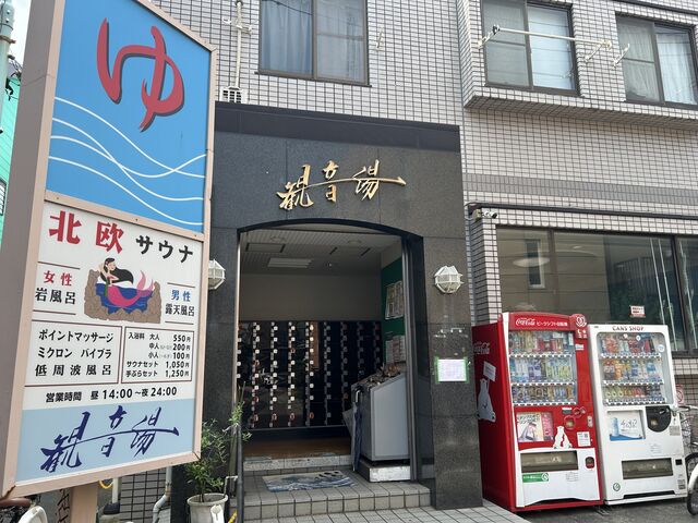 この辺では目立つ入口_観音湯
