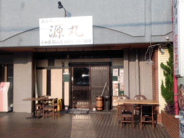 源丸さん_源丸 小田原栢山店
