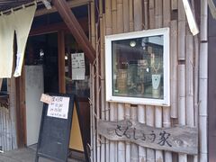 さんしょう家の写真2