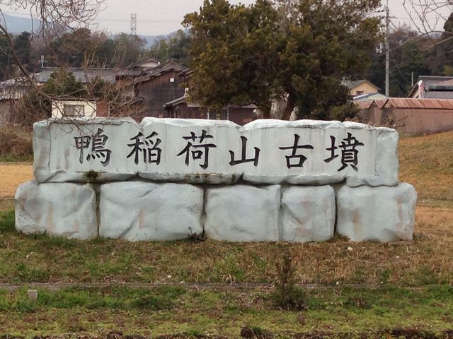 鴨稲荷山古墳
