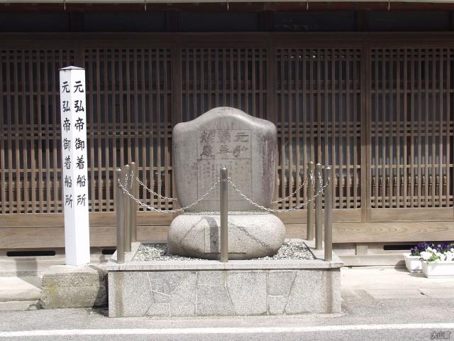 元弘帝御着船所の碑_元弘帝御着船所の碑