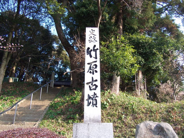 竹原古墳