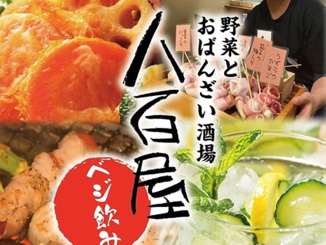 野菜とおばんざい酒場 八百屋 三宮の写真1