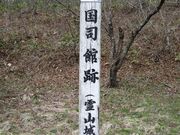 霊山城跡の写真1