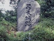 弓木城跡の写真1