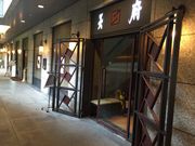 中国料理 神戸壺中天の写真2