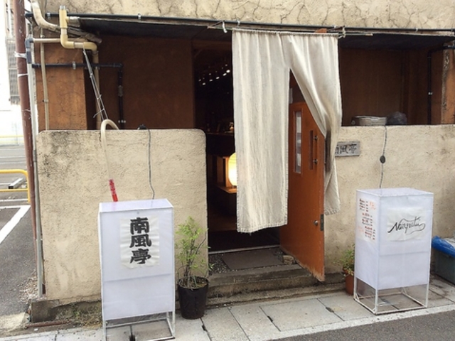 南風亭の写真1