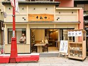 十和田 メトロ通り店の写真1