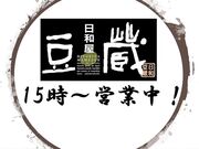 日和屋 豆蔵の写真1
