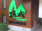 三春の里 田園生活館の写真2