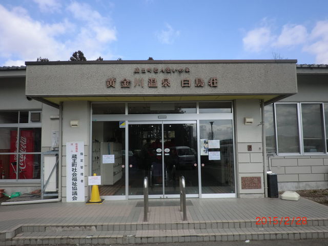 黄金川温泉白鳥荘