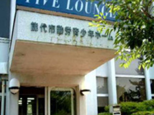 能代市勤労青少年ホーム