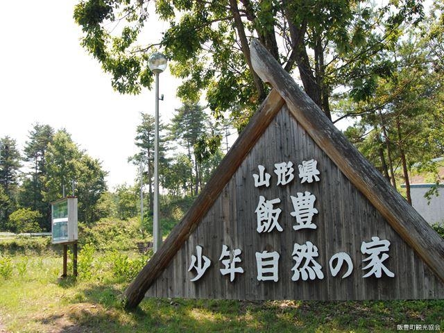 山形県飯豊少年自然の家_山形県飯豊少年自然の家
