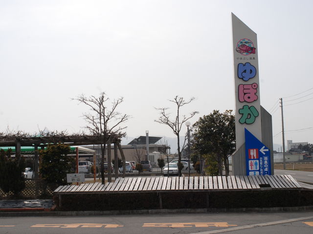 やまぶし温泉ゆぽか