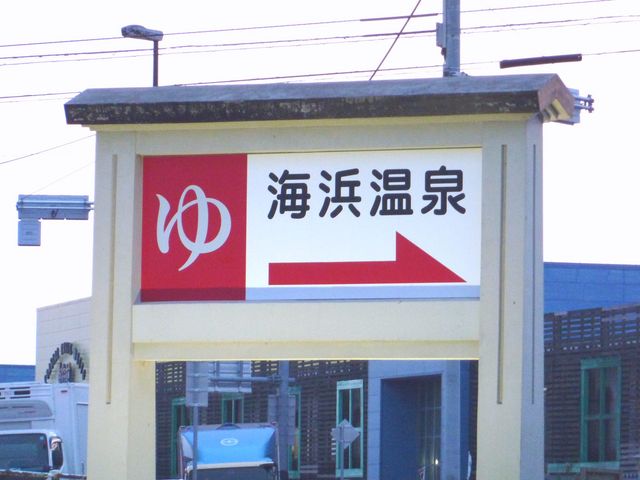 松任海浜温泉 おつかりさま