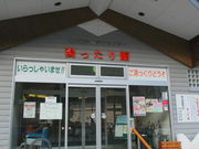 湯ったり館の写真1