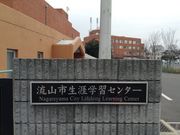 流山エルズ(流山市生涯学習センター)の写真1