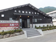 大石紬伝統工芸館の写真1