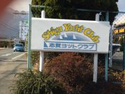 志賀ヨットクラブの写真1
