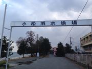 北小松水泳場の写真1