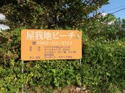 屋我地ビーチの写真3