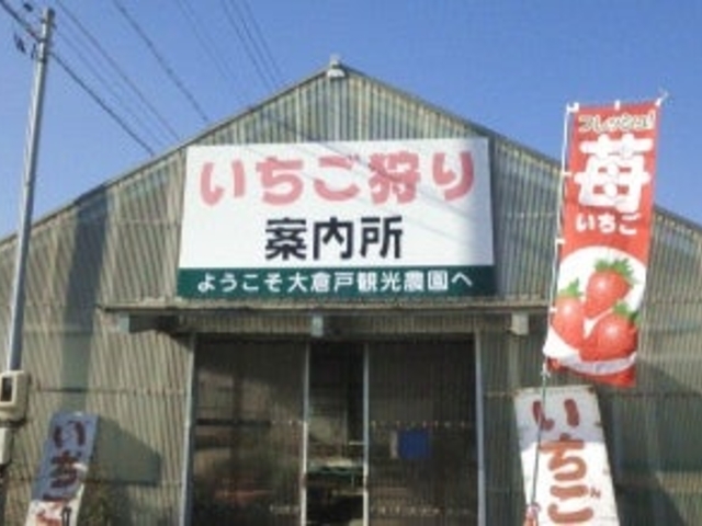 大倉戸観光農園