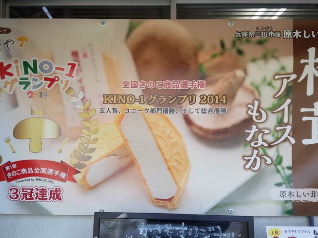 椎茸アイス_しい茸ランドかさや