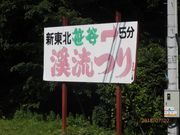 新東北笹谷渓流つりの写真4