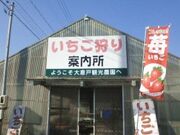 大倉戸観光農園の写真2