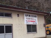 旭町観光栗林園の写真2