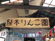 阪本観光りんご園の写真2