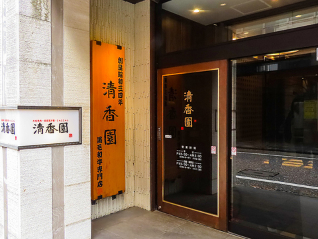 清香園 思案橋店の写真1