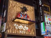 道頓堀みつる 総本店の写真1