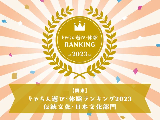 「じゃらん遊び・体験ランキング2023 伝統文化・日本文化部門」を受賞しました!_だるまのふるさと大門屋