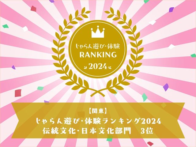 昨年に引き続き「じゃらん遊び・体験ランキング2024 伝統文化・日本文化部門」を2年連続受賞しました!_だるまのふるさと大門屋